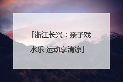 浙江长兴：亲子戏水乐 运动享清凉